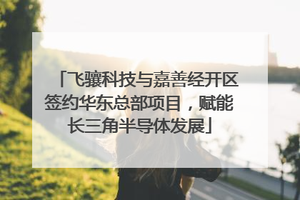 飞骧科技与嘉善经开区签约华东总部项目，赋能长三角半导体发展