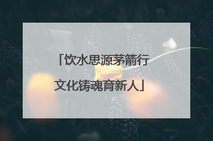 饮水思源茅箭行 文化铸魂育新人