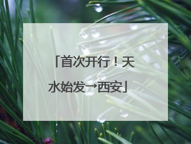 首次开行！天水始发→西安