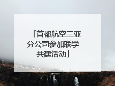 首都航空三亚分公司参加联学共建活动
