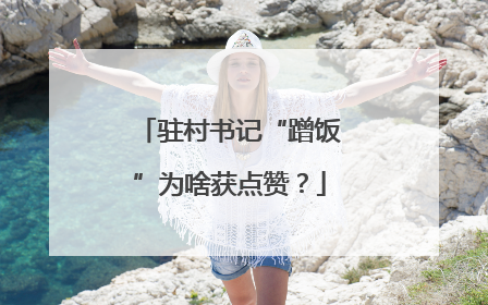 驻村书记“蹭饭”为啥获点赞？