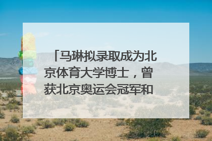 马琳拟录取成为北京体育大学博士，曾获北京奥运会冠军和4次世界杯冠军，张继科：他是神