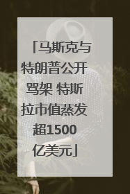 马斯克与特朗普公开骂架 特斯拉市值蒸发超1500亿美元