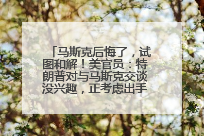 马斯克后悔了，试图和解！美官员：特朗普对与马斯克交谈没兴趣，正考虑出手此前买的红色特斯拉！特斯拉股价巨震