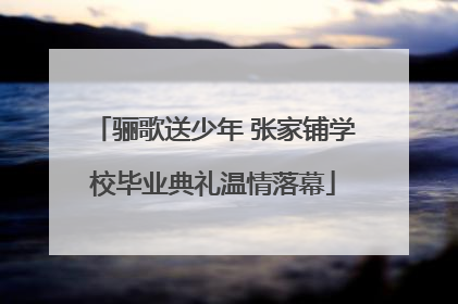 骊歌送少年 张家铺学校毕业典礼温情落幕