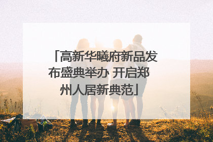 高新华曦府新品发布盛典举办 开启郑州人居新典范