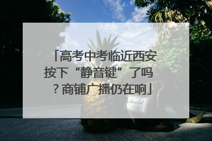 高考中考临近西安按下“静音键”了吗？商铺广播仍在响