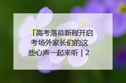 高考落幕新程开启 考场外家长们的这些心声一起来听｜2025四川高考