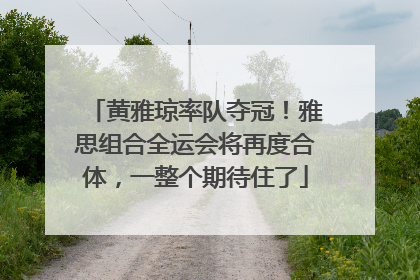 黄雅琼率队夺冠！雅思组合全运会将再度合体，一整个期待住了