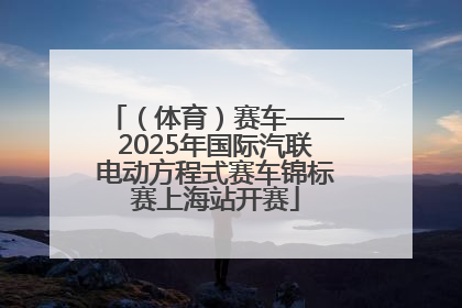 （体育）赛车——2025年国际汽联电动方程式赛车锦标赛上海站开赛