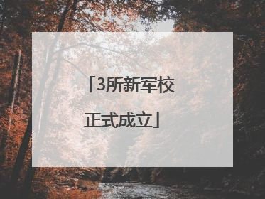 3所新军校正式成立