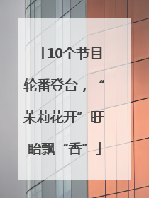 10个节目轮番登台，“茉莉花开”盱眙飘“香”