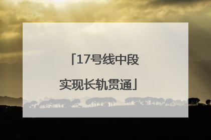 17号线中段实现长轨贯通