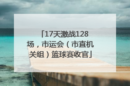 17天激战128场，市运会（市直机关组）篮球赛收官