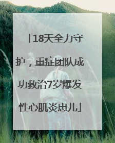 18天全力守护，重症团队成功救治7岁爆发性心肌炎患儿