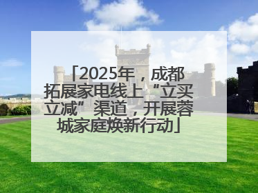 2025年，成都拓展家电线上“立买立减”渠道，开展蓉城家庭焕新行动