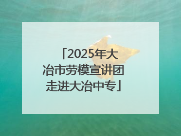 2025年大冶市劳模宣讲团走进大冶中专