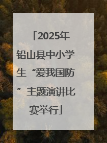 2025年铅山县中小学生“爱我国防”主题演讲比赛举行