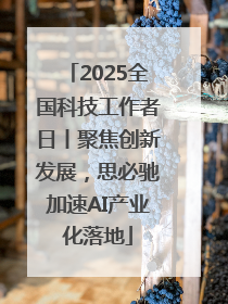 2025全国科技工作者日丨聚焦创新发展，思必驰加速AI产业化落地