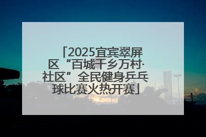 2025宜宾翠屏区“百城千乡万村·社区”全民健身乒乓球比赛火热开赛