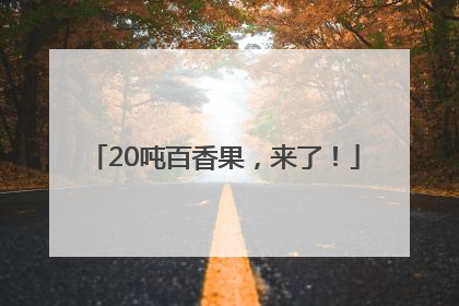 20吨百香果，来了！