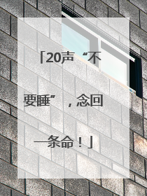 20声“不要睡”，念回一条命！