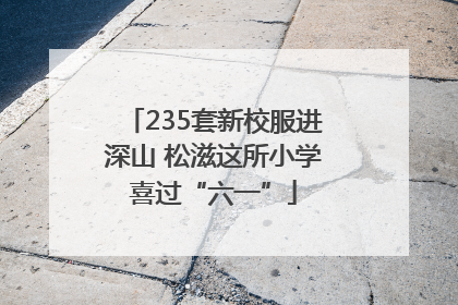 235套新校服进深山 松滋这所小学喜过“六一”