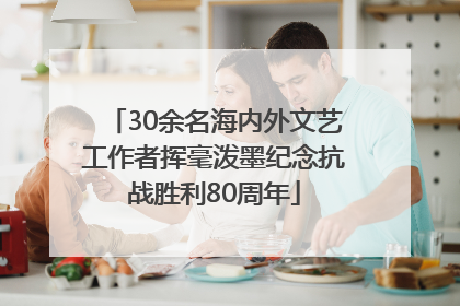 30余名海内外文艺工作者挥毫泼墨纪念抗战胜利80周年