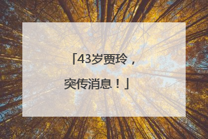 43岁贾玲，突传消息！