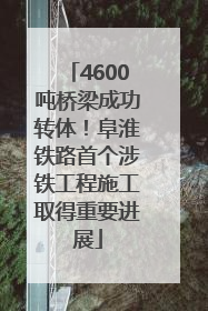 4600吨桥梁成功转体！阜淮铁路首个涉铁工程施工取得重要进展