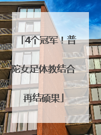 4个冠军！普陀女足体教结合再结硕果