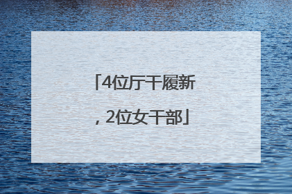 4位厅干履新，2位女干部