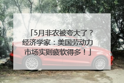 5月非农被夸大了？经济学家：美国劳动力市场实则疲软得多！