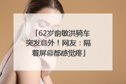 62岁俞敏洪骑车突发意外！网友：隔着屏幕都感觉疼