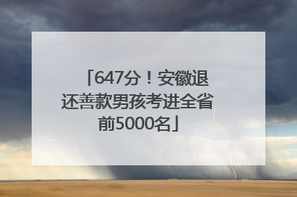 647分！安徽退还善款男孩考进全省前5000名
