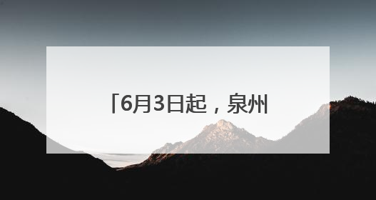 6月3日起，泉州市区南环路、黄龙南大道交通限制！