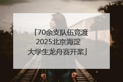70余支队伍竞渡 2025北京海淀大学生龙舟赛开桨
