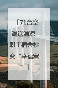 71台空调送清凉 职工宿舍秒变“幸福窝”