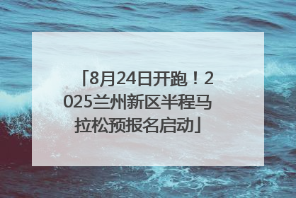 8月24日开跑！2025兰州新区半程马拉松预报名启动