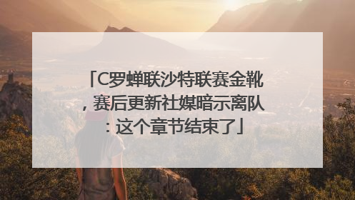 C罗蝉联沙特联赛金靴，赛后更新社媒暗示离队：这个章节结束了