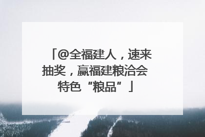 @全福建人，速来抽奖，赢福建粮洽会特色“粮品”