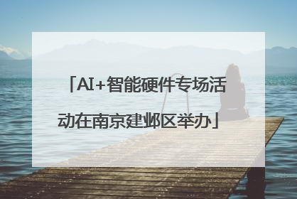 AI+智能硬件专场活动在南京建邺区举办