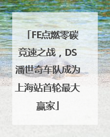 FE点燃零碳竞速之战，DS潘世奇车队成为上海站首轮最大赢家