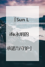 Sun Life永明的承诺与守护