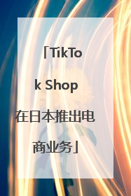 TikTok Shop在日本推出电商业务
