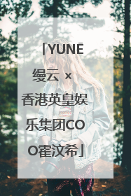 YUNĒ缦云 × 香港英皇娱乐集团COO霍汶希