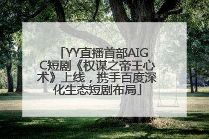 YY直播首部AIGC短剧《权谋之帝王心术》上线，携手百度深化生态短剧布局